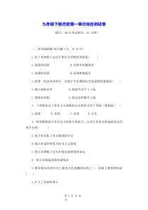 九年级下册历史第一单元综合测试卷Word版含答案
