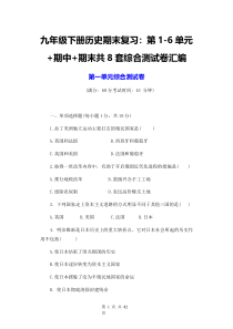 九年级下册历史期末复习第1-6单元期中期末共8套综合测试卷汇编Word版含答案