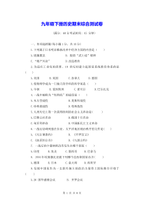 九年级下册历史期末综合测试卷Word版含答案
