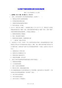 九年级下册历史第五单元综合测试卷含答案解析