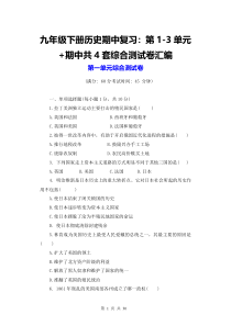 九年级下册历史期中复习第1-3单元期中共4套综合测试卷汇编Word版含答案
