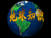 《第一节 地球和地球仪》PPT课件2-中图版地理七年级上册