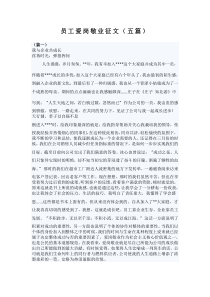 员工爱岗敬业征文五篇