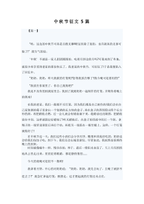 中秋节征文5篇