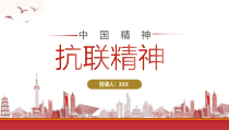 中国精神弘扬抗联精神内涵价值当代的意义PPT弘扬爱国精神传承红色精神PPT课件带内容