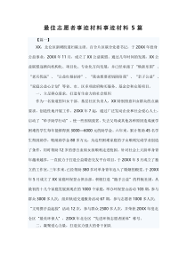 最佳志愿者事迹材料事迹材料5篇