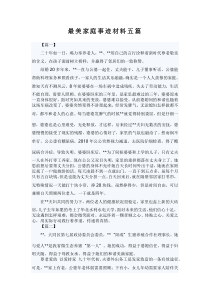 最美家庭事迹材料五篇