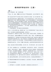 最美教师事迹材料五篇