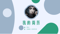 最新经典个人简历-我的简历PPT模板