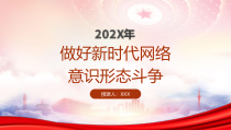 做好新时代网络意识形态斗PPT加强网络阵地治理构建良好网上秩序PPT课件带内容