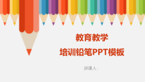 教育教学-教育教学培训铅笔PPT模板288