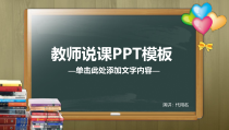 教育教学-教师说课PPT模板250
