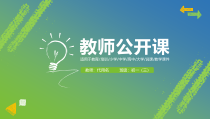 教育教学-教师公开课适用于教育培训小学中学高中大学说课教学课件PPT模板204