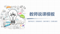 教育教学-教师说课模板教师试讲课堂演讲教学课件说课比赛PPT模板185