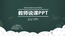 教师说课PPT教师演讲竞聘学校汇报职称评比PPT模板234