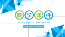 教育教学-框架完整教育培训工作总结教学课件PPT模板152