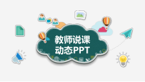 教育教学-教师说课动态PPT模板182