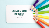 教育教学-清新教育教学PPT模板130
