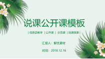 教育教学-说课公开PPT模板117