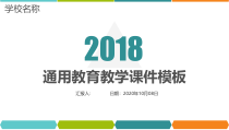 教育教学-通用教育教学课件模板PPT模板122