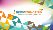 教育教学信息化教学设计模板教育教学培训信息化教学设计课堂教学课件PPT模板073