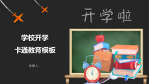教育教学-学校开学卡通教育PPT模板282