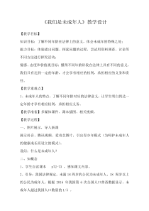 六年级上册道德与法治教案-8.我们是未成年人部编版