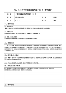 《一组对边平行且相等的四边形是平行四边形》教学设计1-八年级下册数学人教版