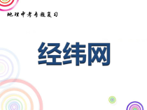 《第一节 地球和地球仪》PPT课件3-中图版地理七年级上册