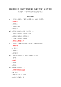 国家开放大学房地产营销管理形成性考核1-5参考答案
