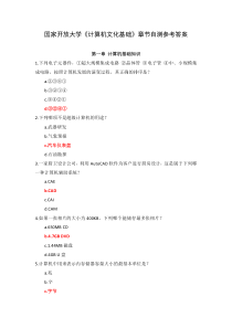国家开放大学计算机文化基础章节自测参考答案
