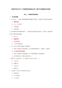 国家开放大学可编程控制器应用章节自测题参考答案