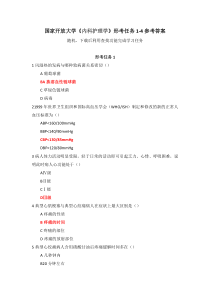 国家开放大学内科护理学形考任务1-4参考答案