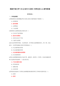 国家开放大学社会福利与保障形考任务1-4参考答案