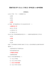 国家开放大学社会工作概论形考任务1-4参考答案