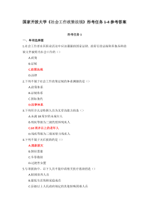 国家开放大学社会工作政策法规形考任务1-4参考答案