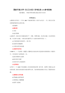 国家开放大学社区治理形考任务1-4参考答案