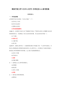 国家开放大学实用心理学形考任务1-4参考答案
