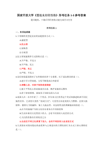 国家开放大学塑造良好的性格形考任务1-3参考答案