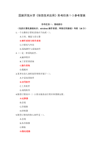 国家开放大学信息技术应用形考任务1-3参考答案
