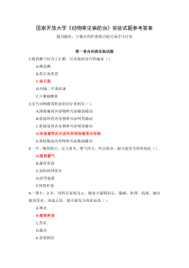 国家开放大学动物常见病防治实验试题参考答案