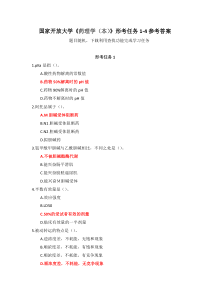 国家开放大学药理学本形考任务1-4参考答案