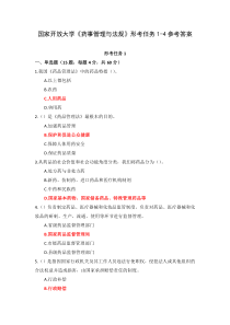国家开放大学药事管理与法规形考任务1-4参考答案