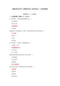 国家开放大学药物化学形考作业1-3参考答案
