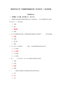 国家开放大学可编程控制器应用形考任务1-4参考答案