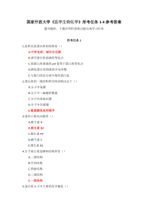 国家开放大学医学生物化学形考任务1-4参考答案
