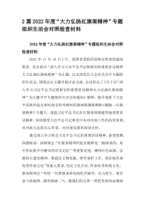 2篇2022年度大力弘扬红旗渠精神专题组织生活会对照检查材料