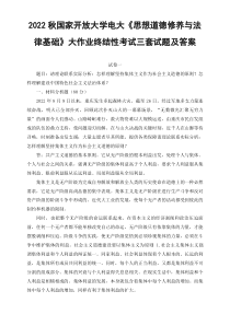 3套2022秋国家开放大学电大思想道德修养与法律基础大作业终结性考试试题及答案