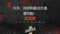 1213南京大屠杀死难者公祭日PPT课件