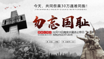 12月13日南京大屠杀死难者国家公祭日